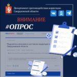 Примите участие в опросе! Поделитесь мнением о состоянии коррупции в Свердловской области!